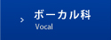 ボーカル科