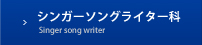 シンガーソングライター科
