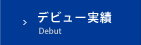 デビュー実績