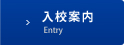 入校案内