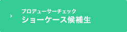 ショーケース候補生