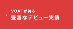 VOATが誇るデビュー実績