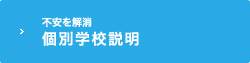 個別学校説明