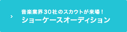 ショーケースオーディション