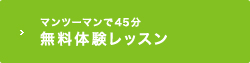 無料体験レッスン