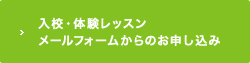 無料体験レッスン