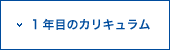 1年目のカリキュラム
