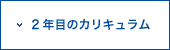 2年目のカリキュラム
